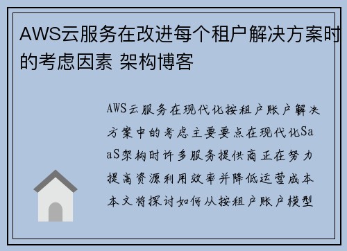 AWS云服务在改进每个租户解决方案时的考虑因素 架构博客