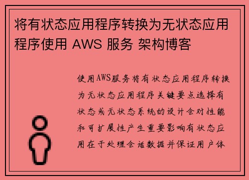 将有状态应用程序转换为无状态应用程序使用 AWS 服务 架构博客