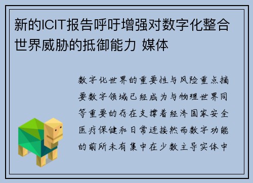 新的ICIT报告呼吁增强对数字化整合世界威胁的抵御能力 媒体