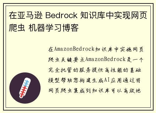 在亚马逊 Bedrock 知识库中实现网页爬虫 机器学习博客